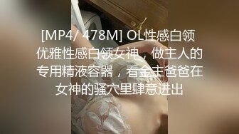 [MP4/ 478M] OL性感白领 优雅性感白领女神，做主人的专用精液容器，看金主爸爸在女神的骚穴里肆意进出