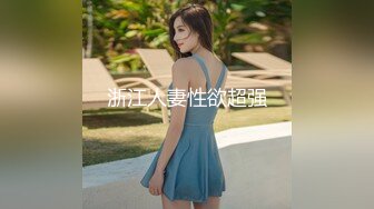 浙江人妻性欲超强