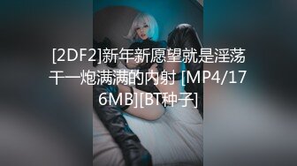 [MP4/ 1.58G] 出租屋操好身材年轻小美女，又圆又翘的屁股骑在鸡巴上感受很销魂啊，抱着啪啪大力抽送