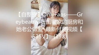 【自整理】OnlyFans——Greybeauty 在闺蜜家的厨房和她老公做爱  最新付费视频【535V】  (198)