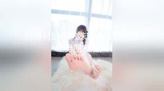 STP31596 《最新众筹热门精品》未公开18+纯素人全素颜清纯系女大生【素人M女的调教志愿！紧缚凌辱N次潮吹】失控大量射水