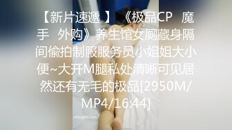 云上会所KTV厕所偷拍 未经人事的白虎服务员 真想草她[MP4/136MB]