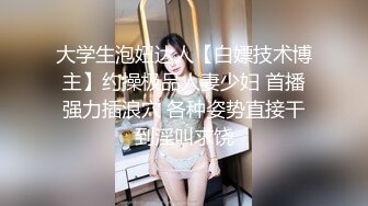 大学生泡妞达人【白嫖技术博主】约操极品人妻少妇 首播强力插浪穴 各种姿势直接干到淫叫求饶