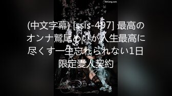 (中文字幕) [ssis-497] 最高のオンナ鷲尾めいが人生最高に尽くす一生忘れられない1日限定愛人契約