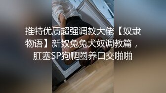 萝莉猎手大神】唐伯虎 极品白丝反差小母狗 侧方位停车猛烈输出 鲜嫩多汁白虎蜜穴 大肉棒直顶宫口内射