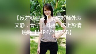 【反差婊泄密】清纯教师外表文静，骨子里风骚，床上热情啪啪【MP4/207MB】