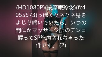 (HD1080P)(按摩庵珍念)(fc4055573)っぽくクネクネ身をよじり喘いでいたら、いつの間にかマッサージ師のチンコ握ってSP施療されちゃった件です。 (2)