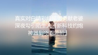 直击换妻爱好者的内心【娇娇妻】淫荡老婆让绿帽老公找男人操她，越多越好，眼镜 反差 淫语 绿帽 露脸，太绝了 (3)