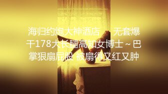 【狮子座】泡良大神SVIP新作，反差学妹露脸，小美女一枚，白袜的酸味让我兴奋，好刺激