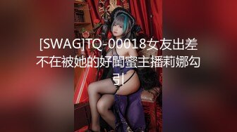 专操女神探花达人【神秘探花李八八】震撼换新品 约操越南美乳网红梅西 据说下面特紧 射玩还舔干净