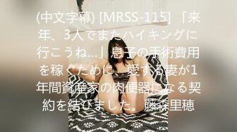 (中文字幕) [MRSS-115] 「来年、3人でまたハイキングに行こうね…」息子の手術費用を稼ぐために、愛する妻が1年間資産家の肉便器になる契約を結びました。藤森里穂