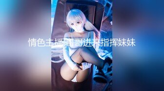 淫乱直播界【柒夜全国探花】超美气质女神被3P，两个猥琐小伙艳福不浅，粉嫩清纯00后胴体肆意享用