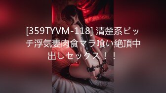 [359TYVM-118] 清楚系ビッチ浮気妻肉食マラ喰い絶頂中出しセックス！！