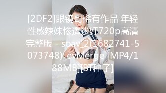 [2DF2]眼镜哥稀有作品 年轻性感辣妹惨遭迷奸720p高清完整版 - soav_2(1682741-5073748)_evMerge [MP4/188MB][BT种子]