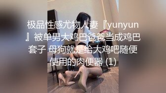 极品性感尤物人妻『yunyun』被单男大鸡巴爸爸当成鸡巴套子 母狗就是给大鸡吧随便使用的肉便器 (1)