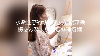 Mira David极品俄罗斯高颜值大学生女神，蜂腰肥臀大长腿，和四眼炮友各种户外野战大片，跟闺蜜玩4p【105v】 (1)