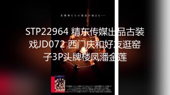 STP22964 精东传媒出品古装戏JD072 西门庆和好友逛窑子3P头牌楼凤潘金莲