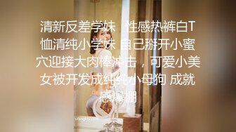 [MP4]麻花辫超清纯00后萝莉萌妹自慰啪啪 无毛美穴情趣制服网袜 自摸一番再开操 深喉口交翘起屁股后入