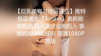 【巨乳美臀??极品骚货】推特极品美女『Amam』最新啪啪甄选 网袜黑丝站炮后入 表情销魂 娇喘好听 高清1080P原版