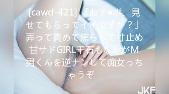 [cawd-421] 「おチ●ポ、見せてもらってイイですか？」弄って責めて焦らして寸止め甘サドGIRL千石もなかがM男くんを逆ナンして痴女っちゃうぞ♪