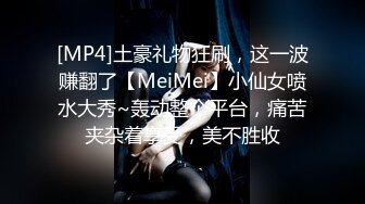 [MP4]土豪礼物狂刷，这一波赚翻了【MeiMei】小仙女喷水大秀~轰动整个平台，痛苦夹杂着享受，美不胜收