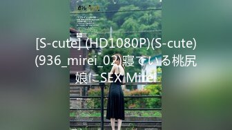 [S-cute] (HD1080P)(S-cute)(936_mirei_02)寢ている桃尻娘にSEX Mirei