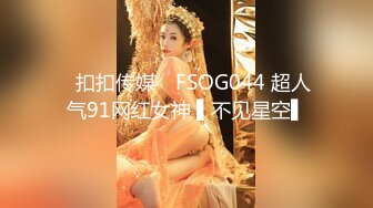 FX0013 放浪传媒 线上直播甜美女主播邀约大战男粉丝 苏璇