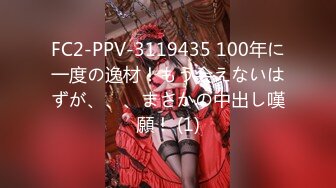 FC2-PPV-3119435 100年に一度の逸材！もう会えないはずが、、、まさかの中出し嘆願！ (1)