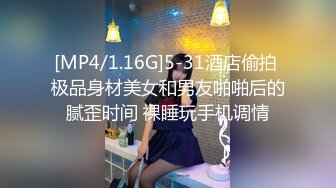 [MP4/1.16G]5-31酒店偷拍 极品身材美女和男友啪啪后的腻歪时间 裸睡玩手机调情