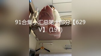 《极品CP魔手外购》坑神潜入某单位女厕隔板缝中实拍超多小姐姐方便，赤裸裸逼脸同框，妹子对着镜头看半天都没发现异常 (9)