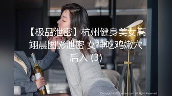 【极品泄密】杭州健身美女高翊晨图影泄密 女神吃鸡嫩穴后入 (3)