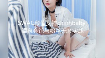 SWAG颜值女神chinhbaby 温泉会馆与粉丝无套实战