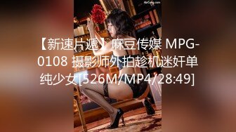 【新速片遞】麻豆传媒 MPG-0108 摄影师外拍趁机迷奸单纯少女[526M/MP4/28:49]