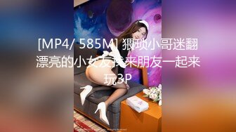 [MP4/ 585M] 猥琐小哥迷翻漂亮的小女友找来朋友一起来玩3P