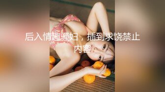 商场女厕全景偷拍多位美女各种姿势嘘嘘 (4)