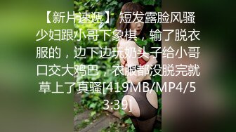 [MP4/ 416M] 金山角问柳新晋眼镜吊毛操嫩妹，呆萌娇小身材，推到直接操