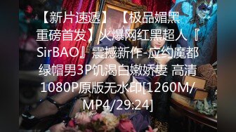 [MP4/ 917M]&nbsp;&nbsp;风骚学妹约炮爱啪啪，全程露脸在沙发上自慰骚穴让小哥草嘴，多体位蹂躏抽插从沙发上干到床边