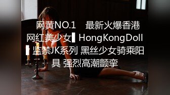 ✿网黄NO.1✿ 最新火爆香港网红美少女▌HongKongDoll▌监禁JK系列 黑丝少女骑乘阳具 强烈高潮颤挛