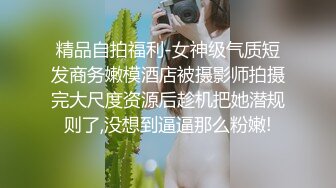 精品自拍福利-女神级气质短发商务嫩模酒店被摄影师拍摄完大尺度资源后趁机把她潜规则了,没想到逼逼那么粉嫩!