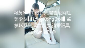 网黄NO.1 最新火爆香港网红美少女▌HongKongDoll▌监禁JK系列 黑丝少女骑乘阳具 强烈高潮颤挛