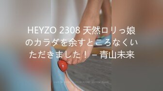 HEYZO 2308 天然ロリっ娘のカラダを余すところなくいただきました！ – 青山未来