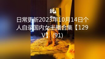 日常更新2023年10月14日个人自录国内女主播合集【129V】 (91)