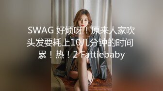 SWAG 好烦呀！原来人家吹头发要耗上10几分钟的时间 累！热！2 Fattiebaby