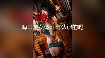 海口骚女Lxz, 有认识的吗