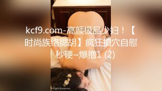 kcf9.com-高颜极品少妇！【时尚族络腮胡】疯狂扣穴自慰！秒硬~爆撸1 (2)