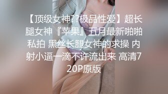 硬核淫啪大神】Make性专家 捆绑SM调教极品女幼师 肛塞后庭玩弄母狗 羞辱蹂躏肉奴绝叫哀嚎 强制高潮爆肏蜜壶