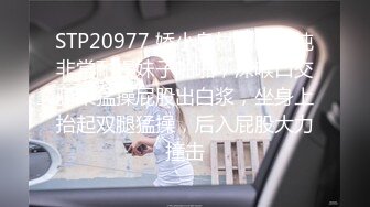 STP20977 娇小身材长相清纯非常耐操妹子啪啪，深喉口交骑乘猛操屁股出白浆，坐身上抬起双腿猛操，后入屁股大力撞击