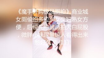 《魔手外购极品厕拍》商业城女厕偸拍多位少女少妇熟女方便，后位先拍脸再拍大白屁股，微胖小妹尿量惊人看得出来憋好久了 (11)