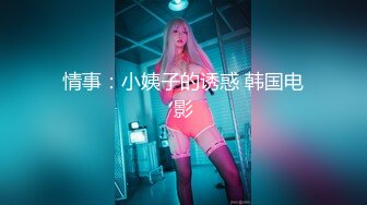 【新速片遞】⭐淫荡空姐⭐极品反差空乘女神和男友吵架后 酒店服务金主爸爸 外人眼中的女神私下其实是个欠操的骚母狗而已[664M/MP4/30:47]