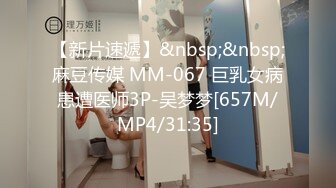 【新片速遞】&nbsp;&nbsp;麻豆传媒 MM-067 巨乳女病患遭医师3P-吴梦梦[657M/MP4/31:35]